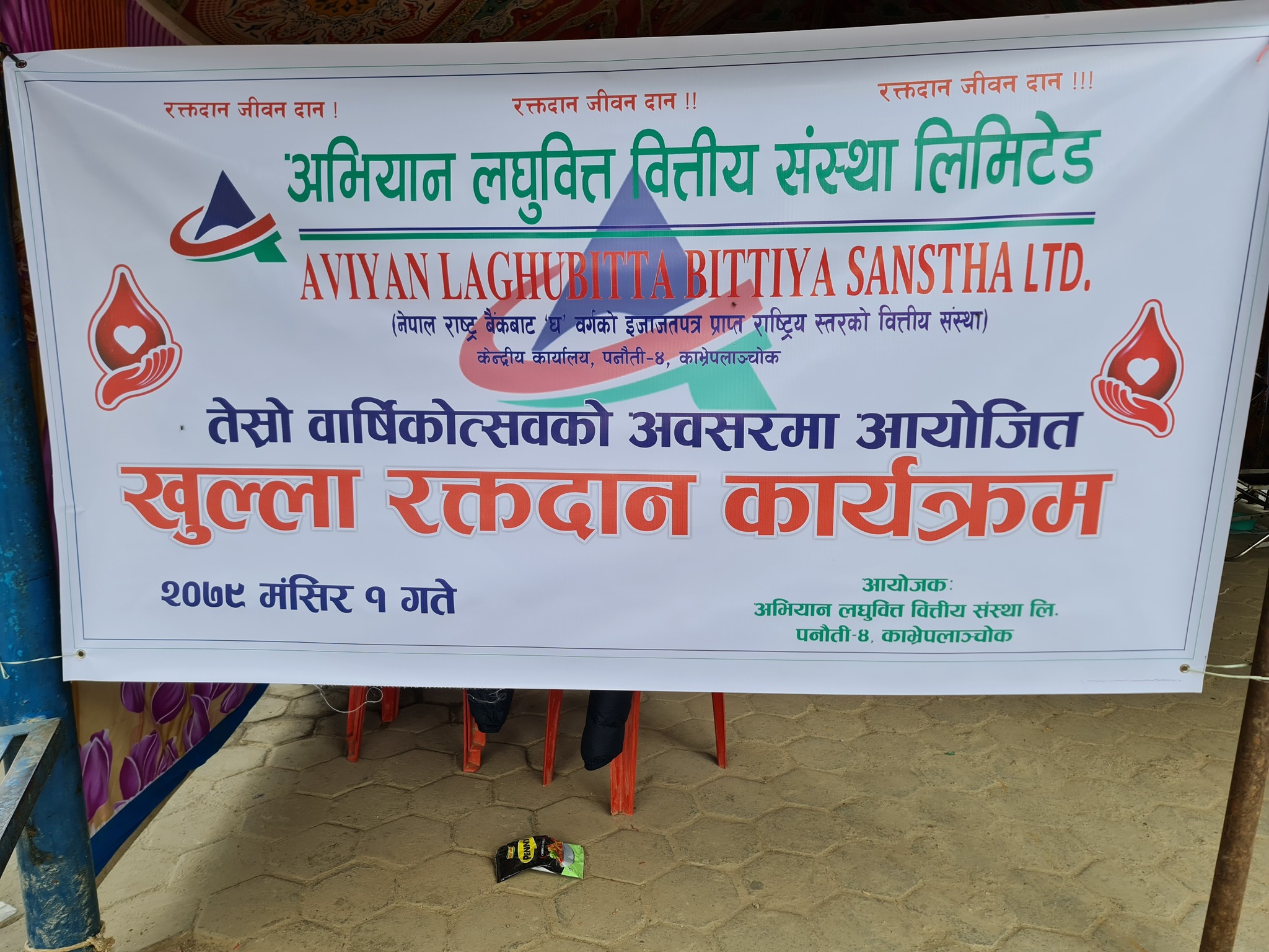 विभिन्न कार्यक्रम गरेर अभियान लघुवित्त वित्तीय संस्थाले मनायो तेस्रो वार्षिकोत्सव